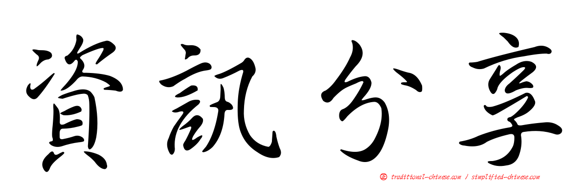 資訊分享