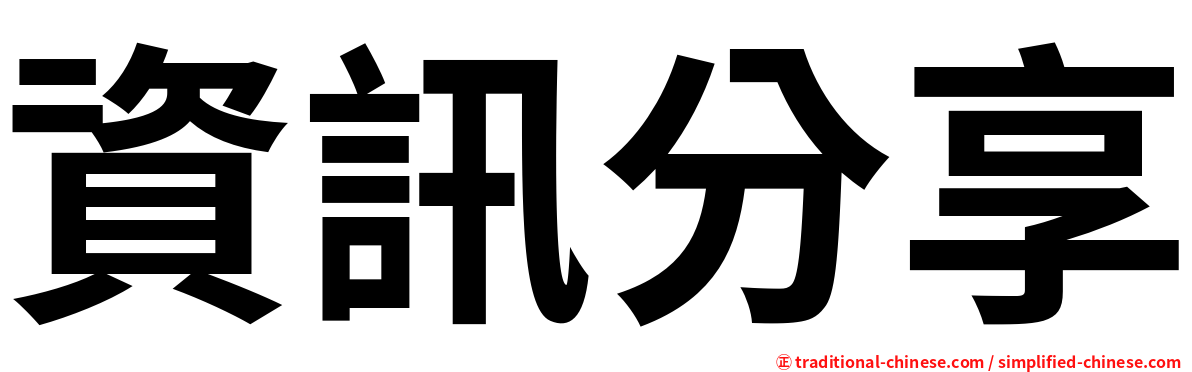 資訊分享