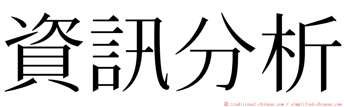 資訊分析 ming font