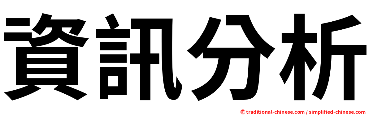 資訊分析