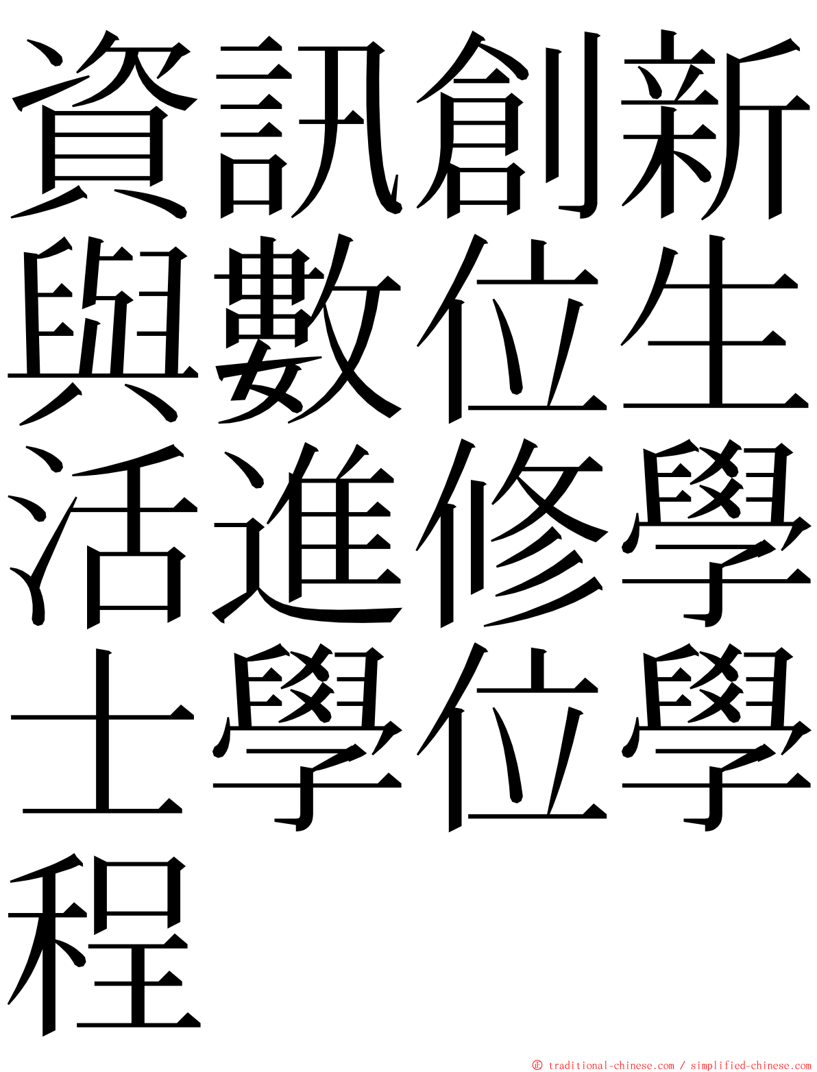 資訊創新與數位生活進修學士學位學程 ming font