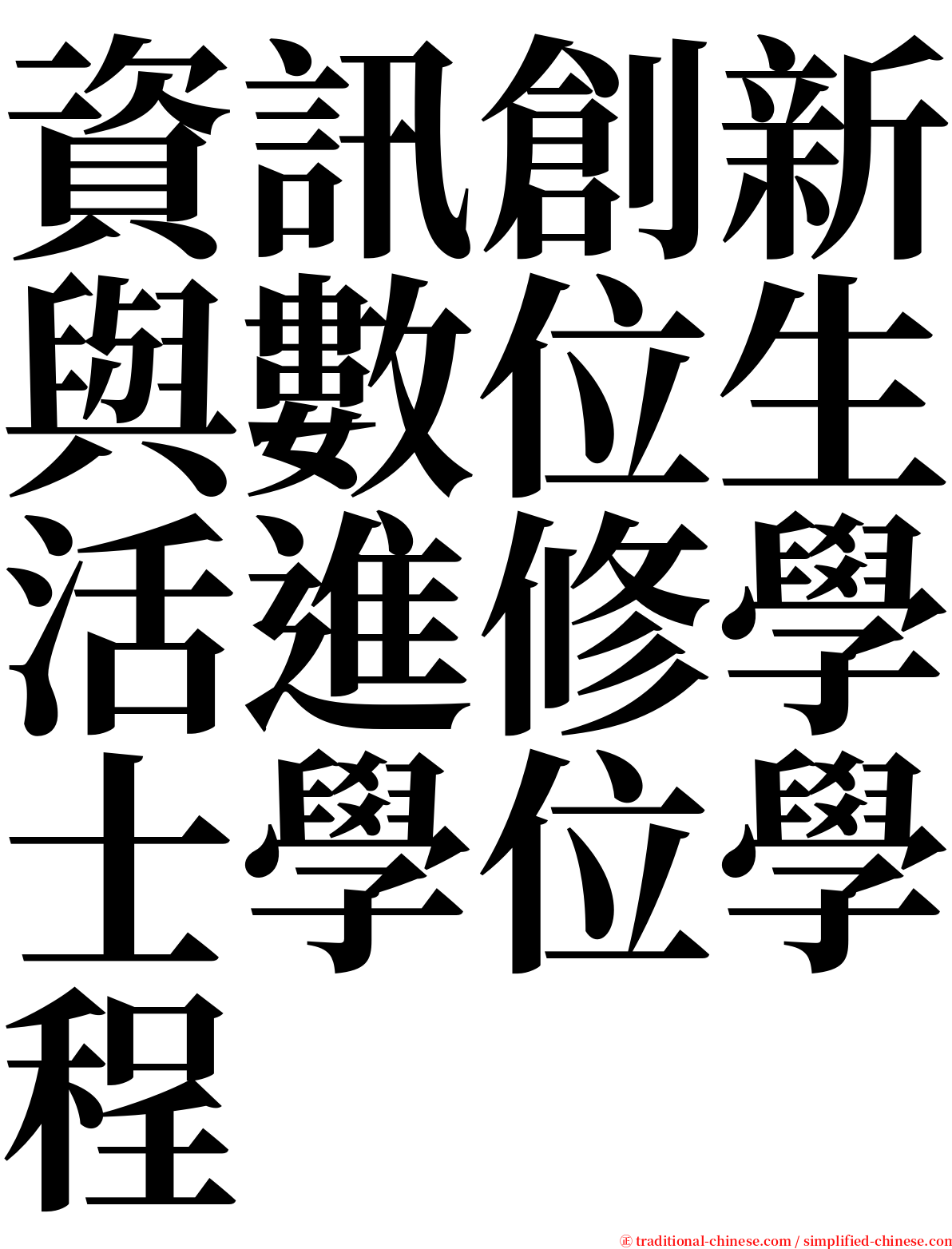 資訊創新與數位生活進修學士學位學程 serif font