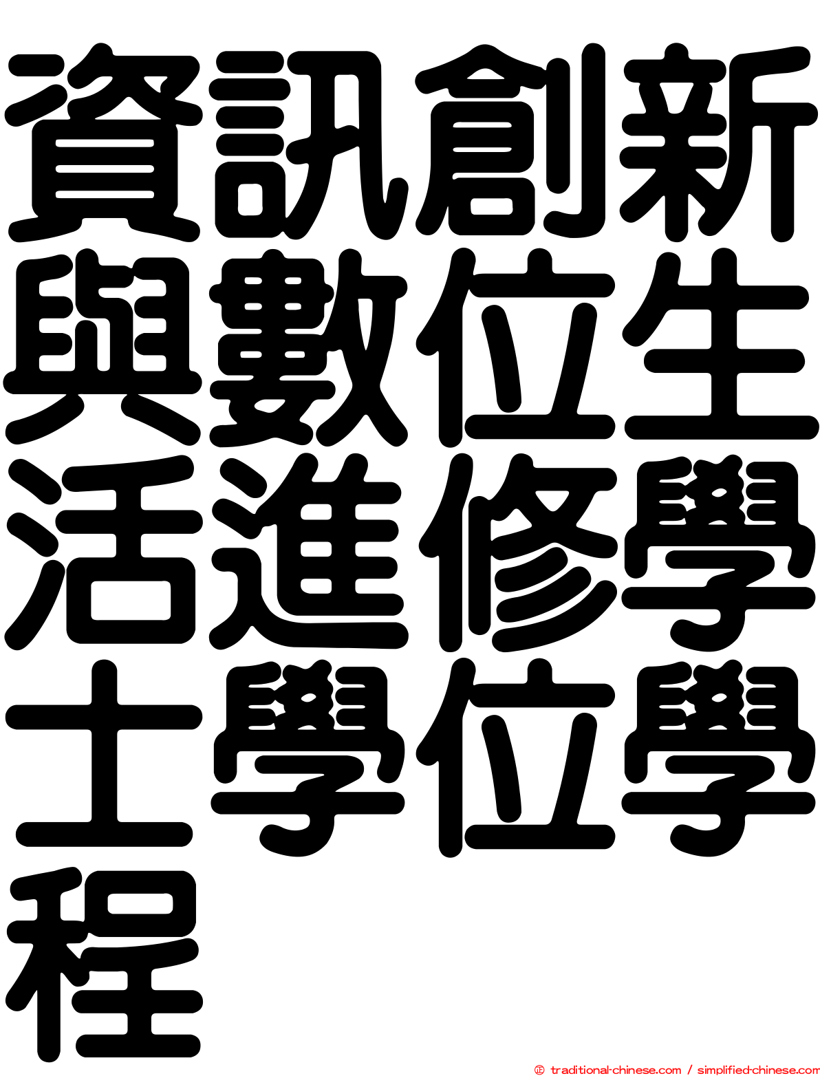 資訊創新與數位生活進修學士學位學程