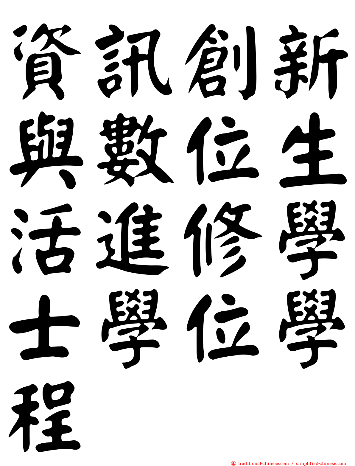資訊創新與數位生活進修學士學位學程