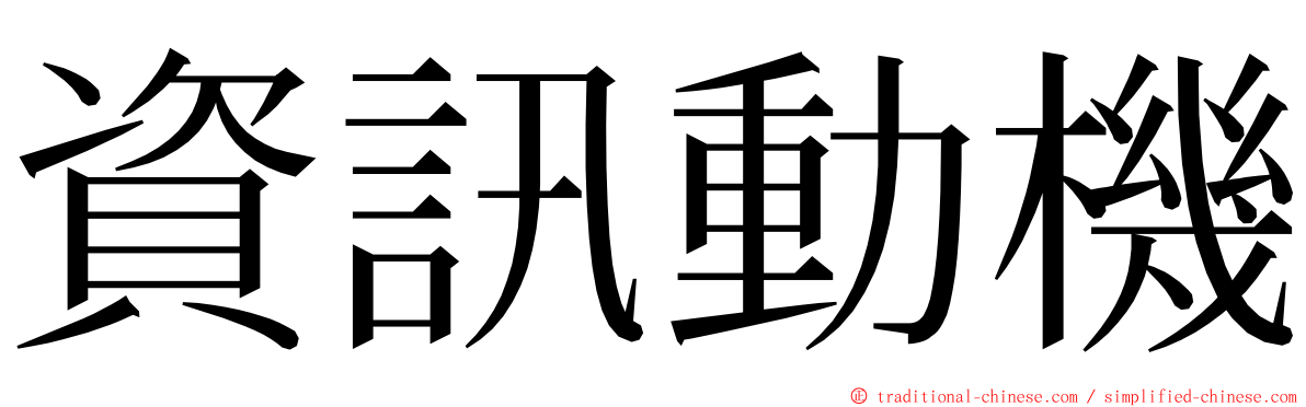 資訊動機 ming font