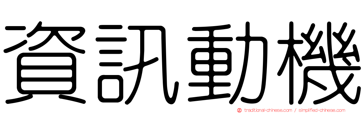 資訊動機