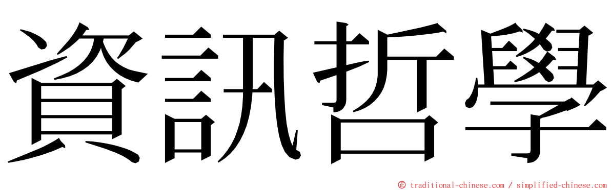 資訊哲學 ming font