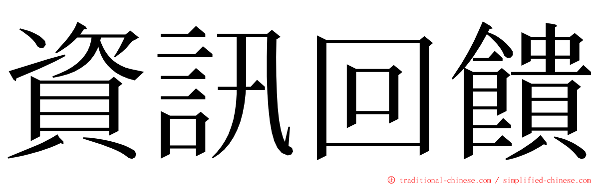 資訊回饋 ming font