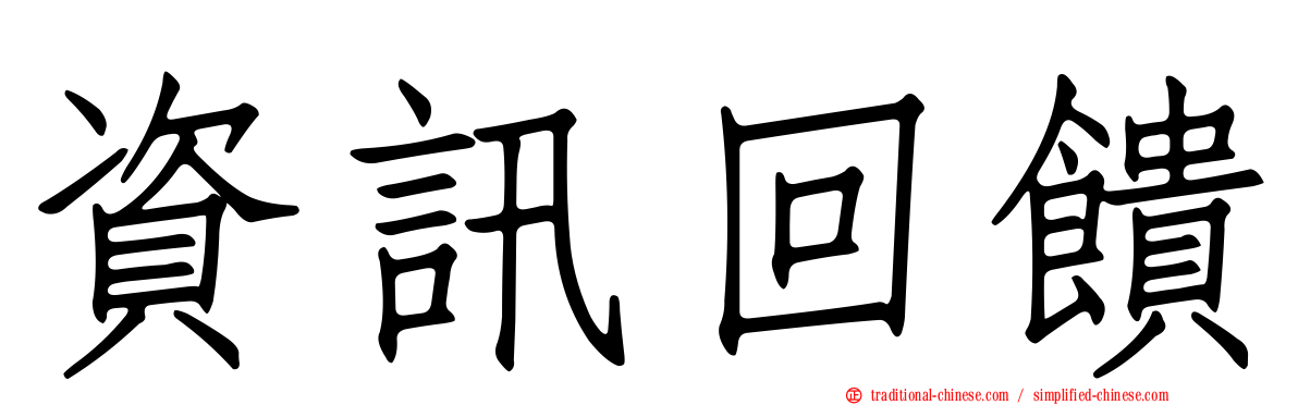 資訊回饋