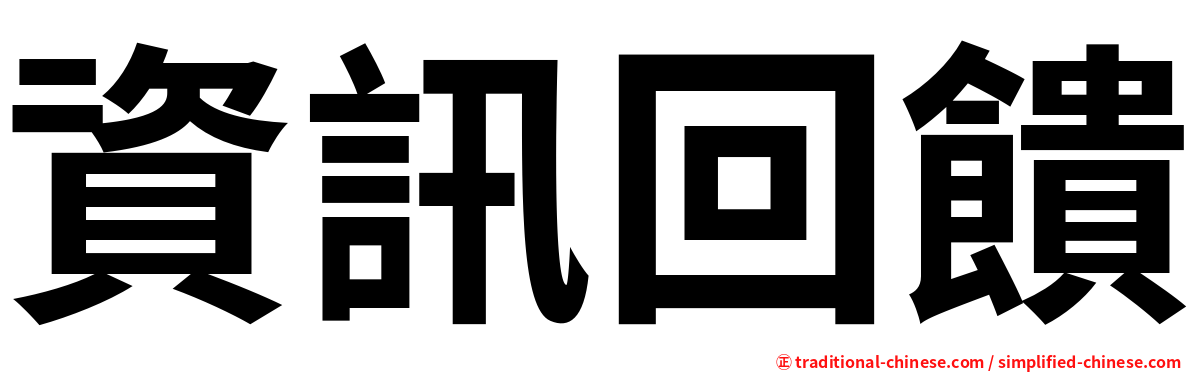 資訊回饋