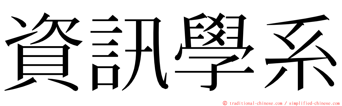 資訊學系 ming font