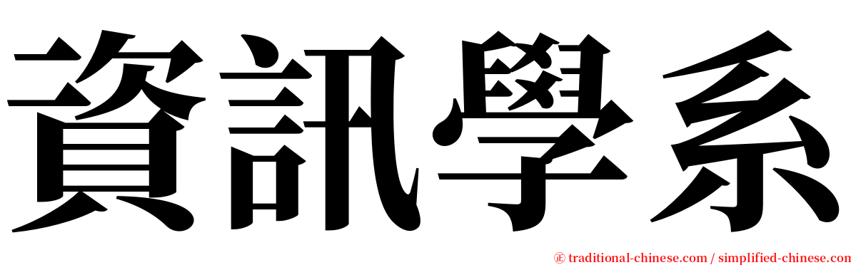 資訊學系 serif font