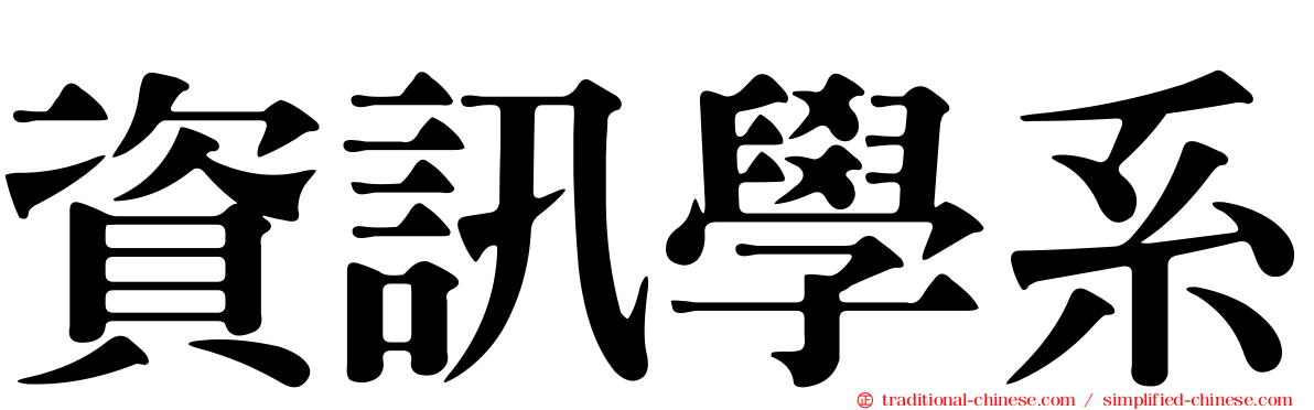 資訊學系
