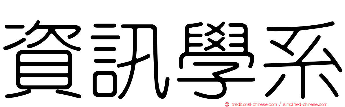 資訊學系