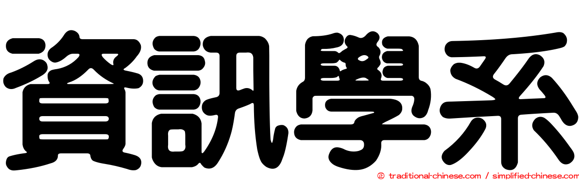資訊學系