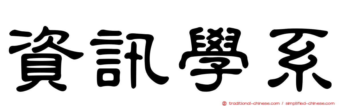 資訊學系