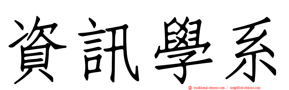 資訊學系