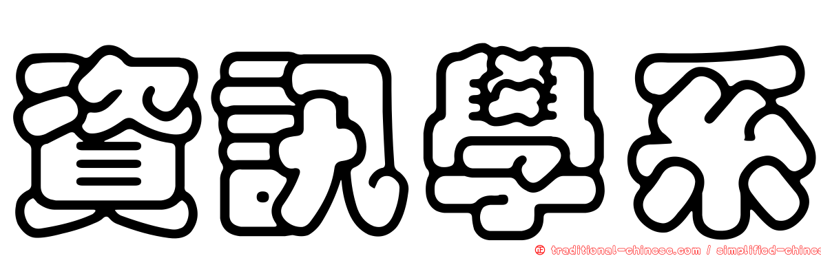 資訊學系