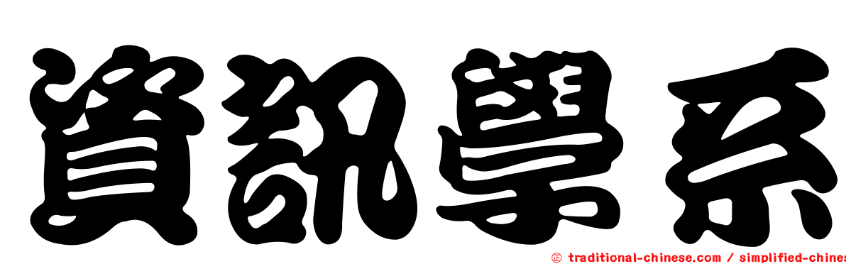 資訊學系