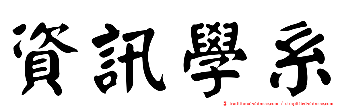 資訊學系
