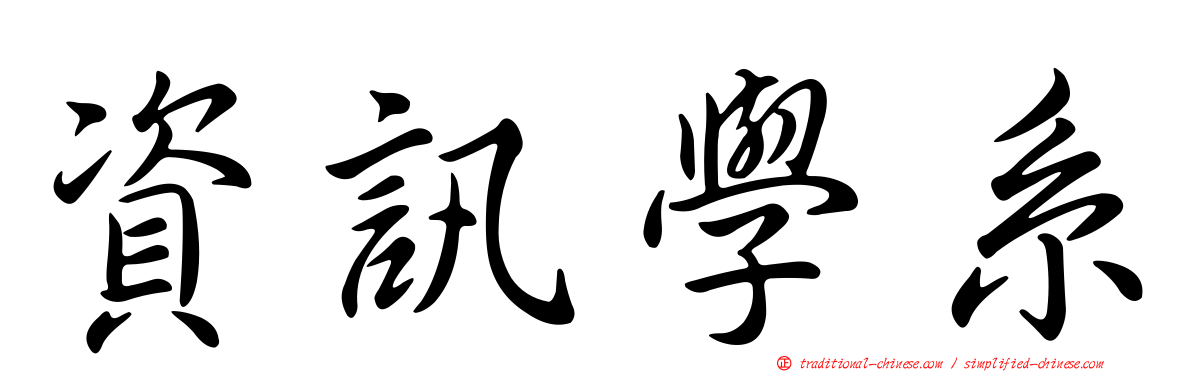 資訊學系