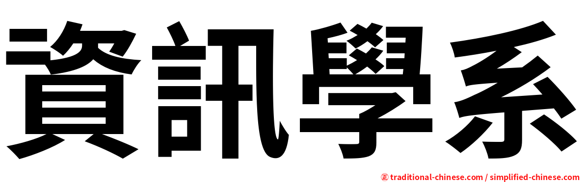 資訊學系