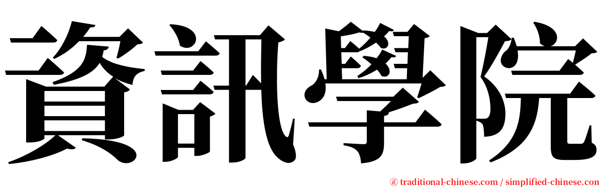 資訊學院 serif font