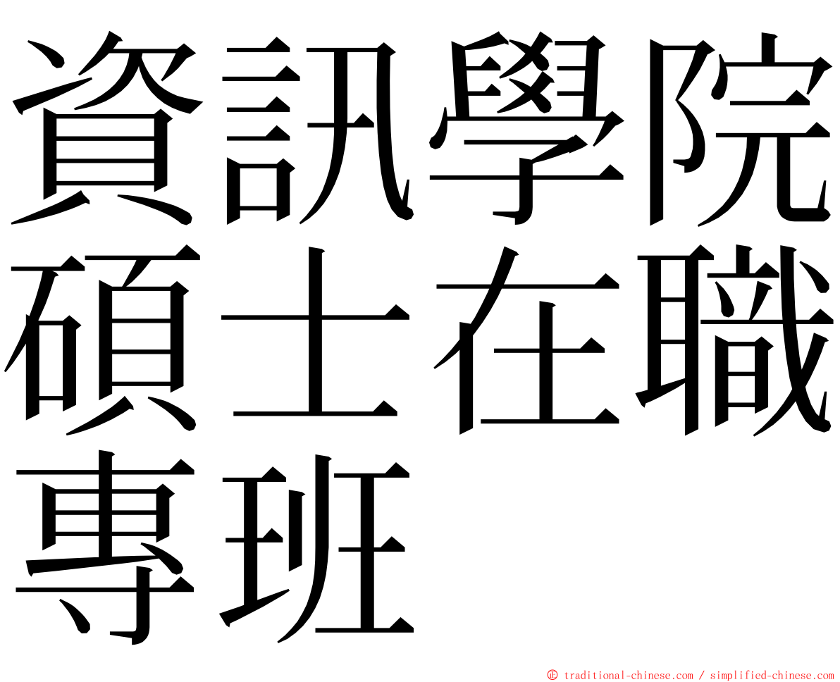 資訊學院碩士在職專班 ming font