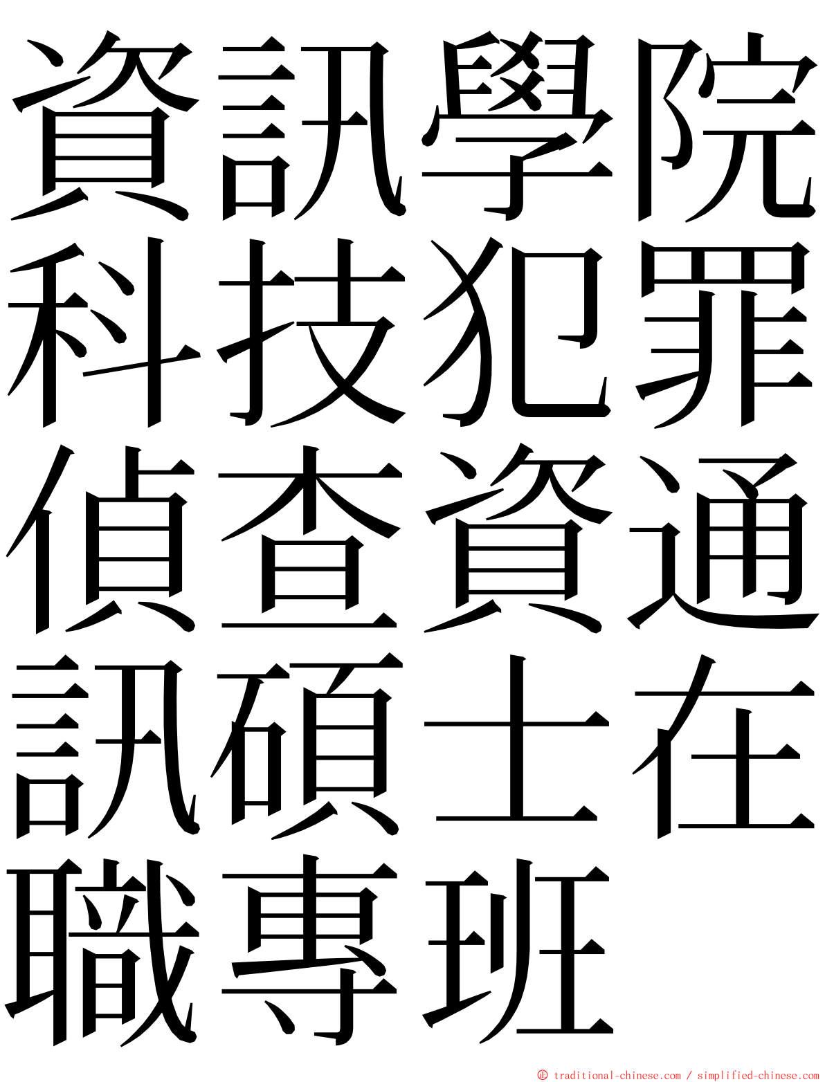 資訊學院科技犯罪偵查資通訊碩士在職專班 ming font