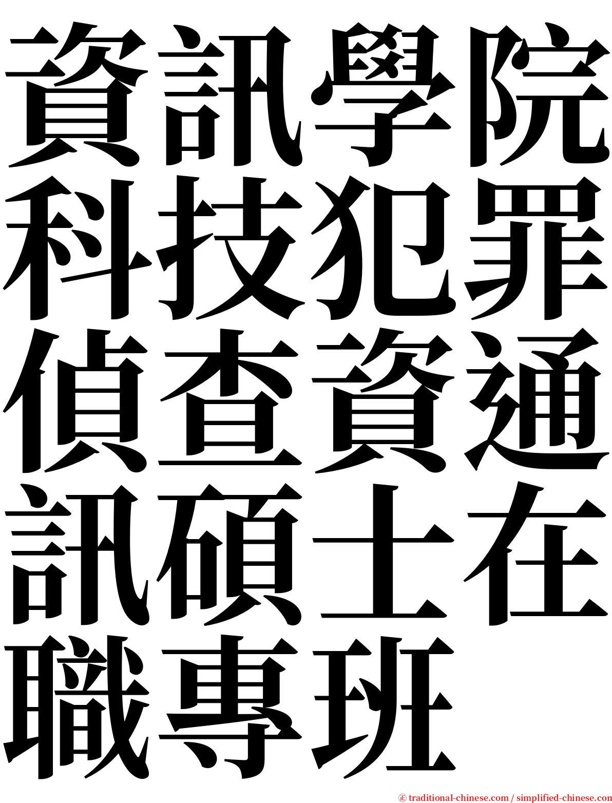 資訊學院科技犯罪偵查資通訊碩士在職專班 serif font