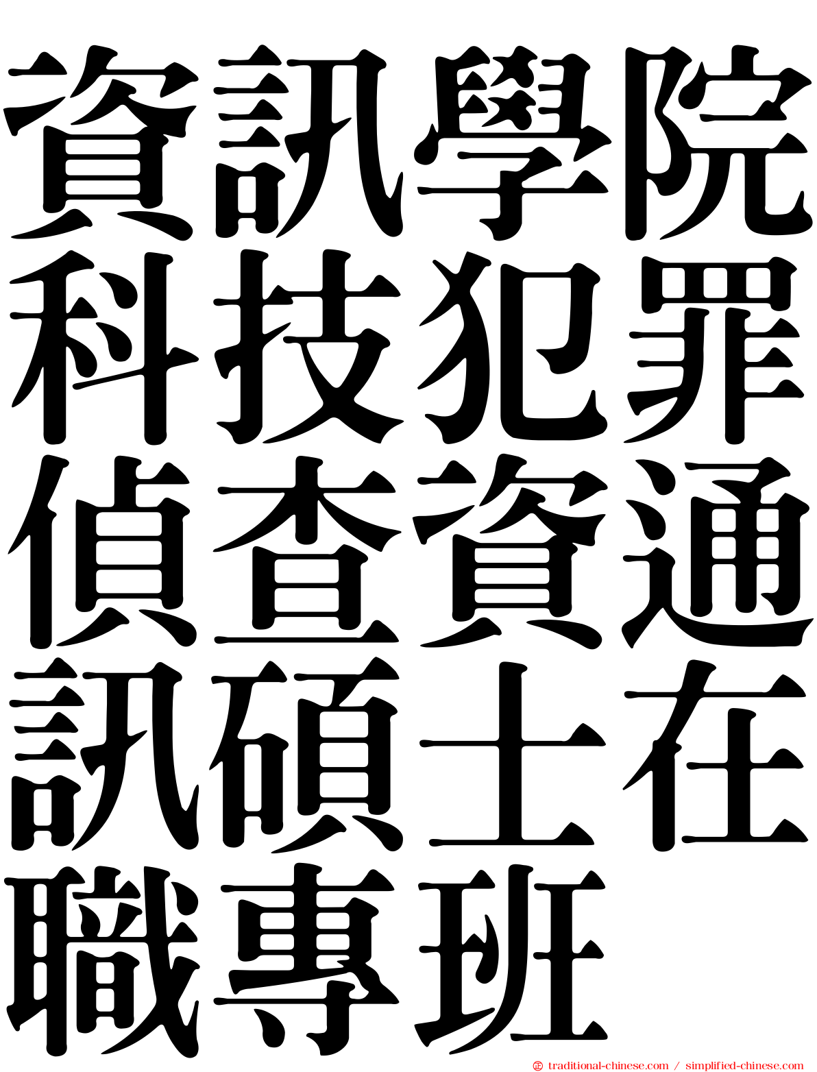 資訊學院科技犯罪偵查資通訊碩士在職專班