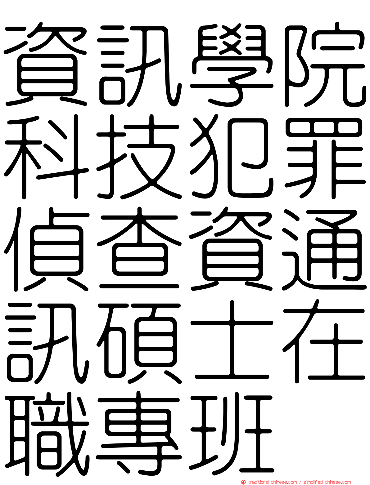 資訊學院科技犯罪偵查資通訊碩士在職專班