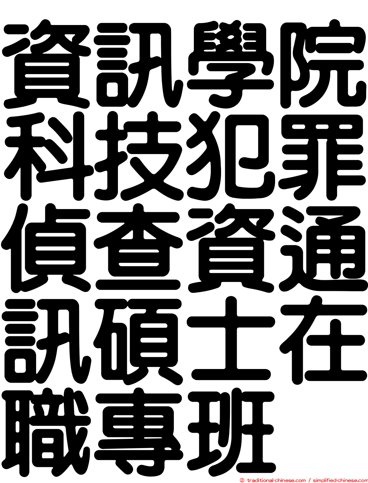 資訊學院科技犯罪偵查資通訊碩士在職專班