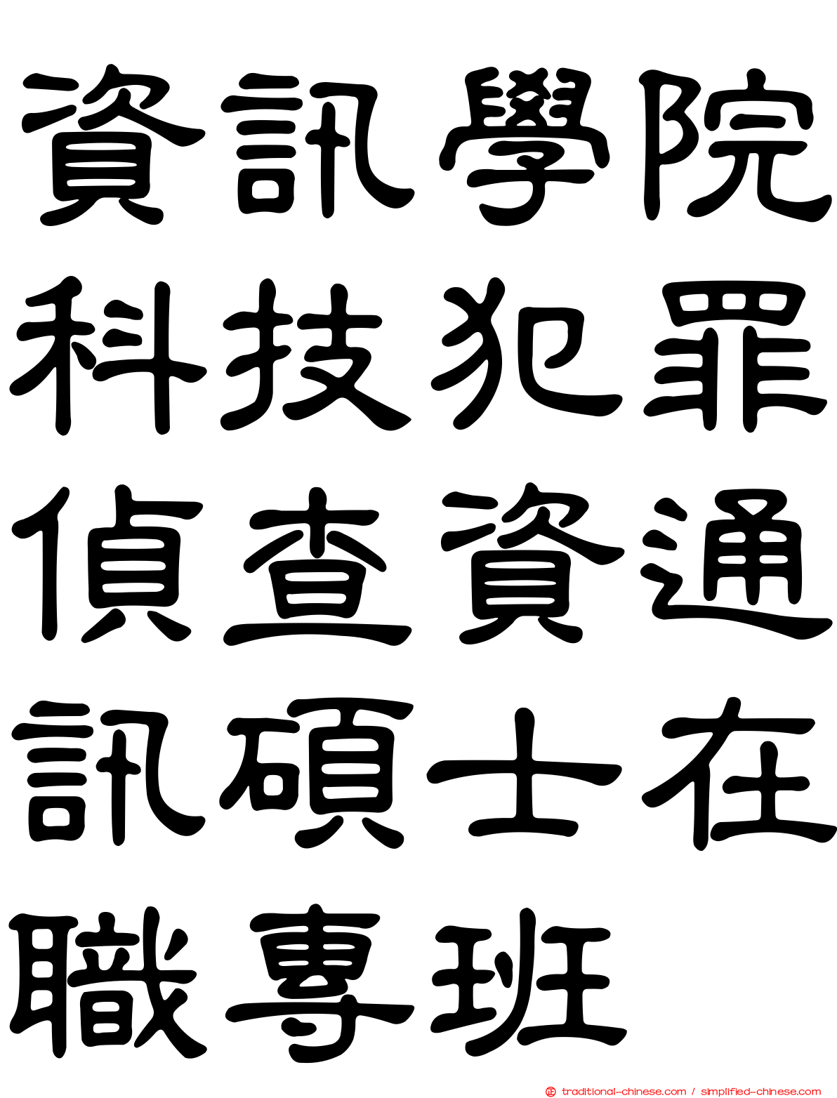 資訊學院科技犯罪偵查資通訊碩士在職專班