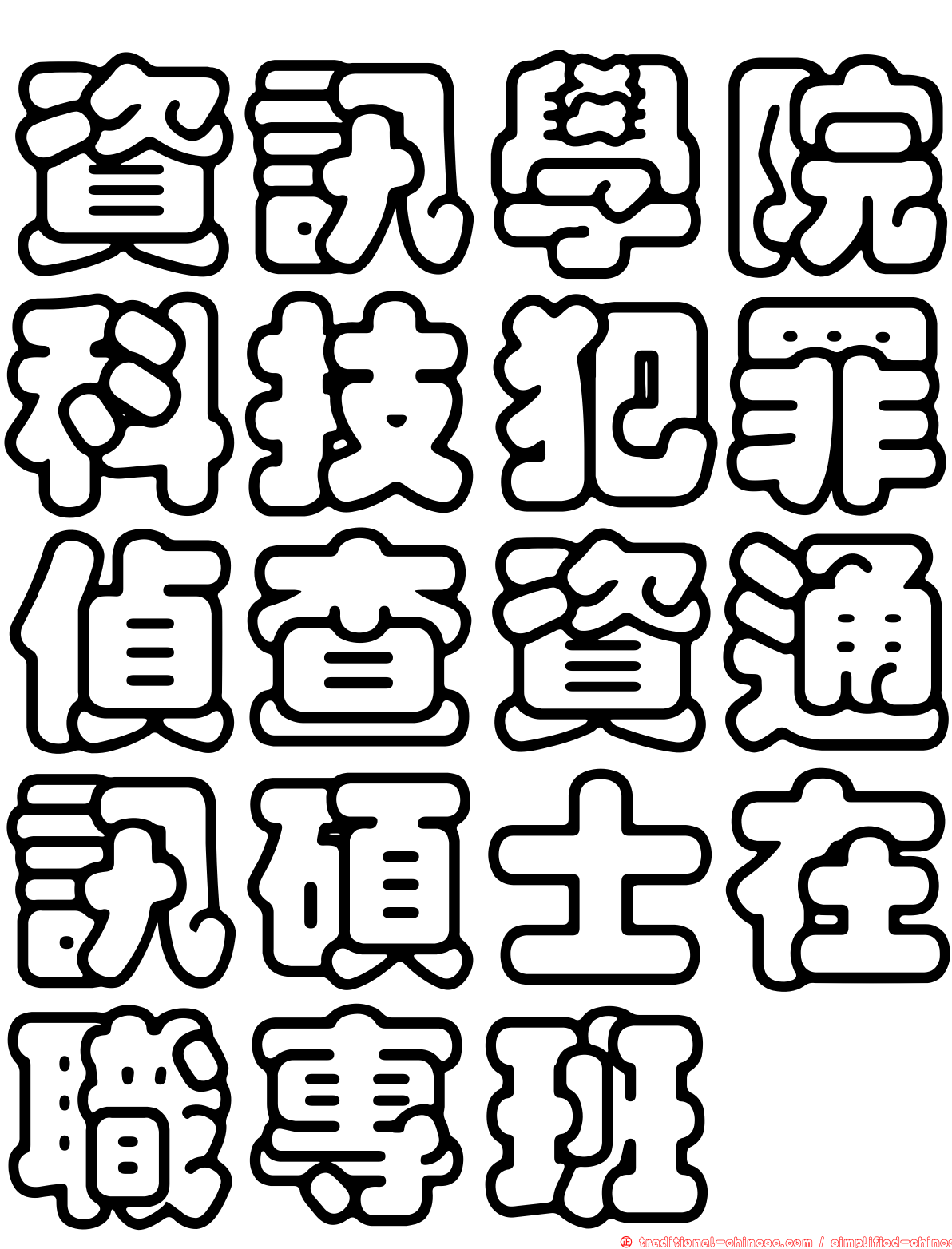 資訊學院科技犯罪偵查資通訊碩士在職專班