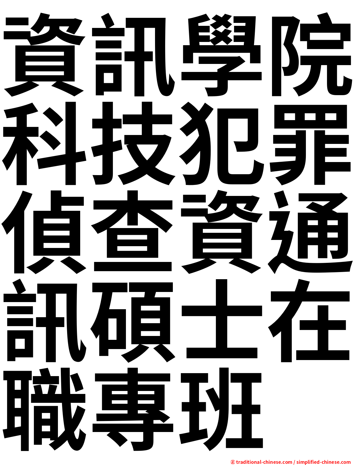 資訊學院科技犯罪偵查資通訊碩士在職專班