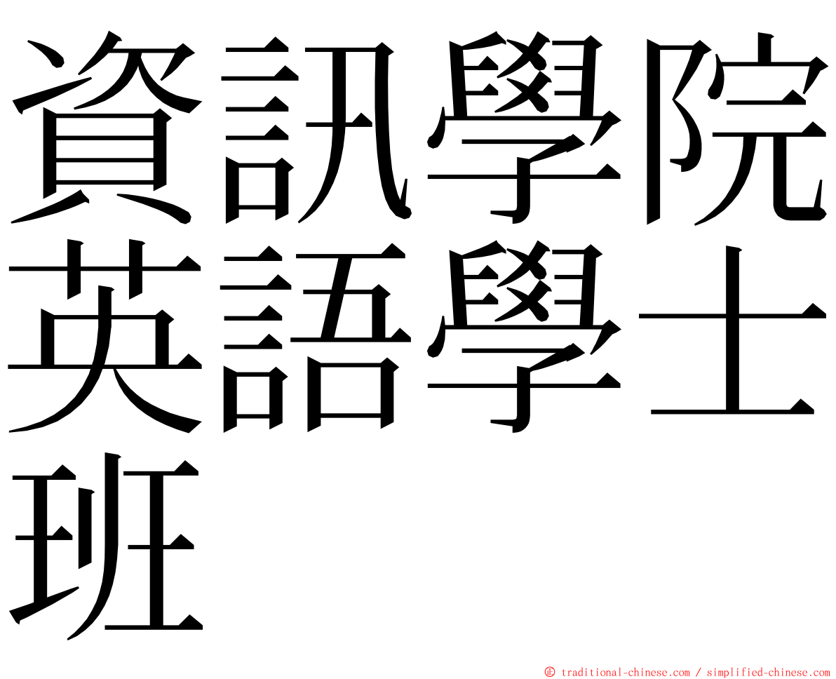 資訊學院英語學士班 ming font