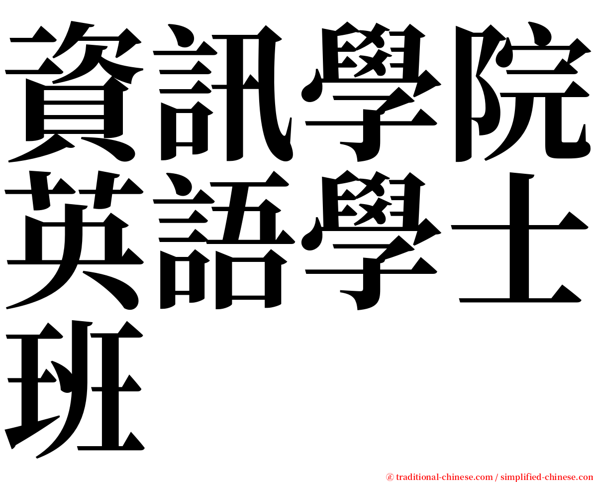 資訊學院英語學士班 serif font