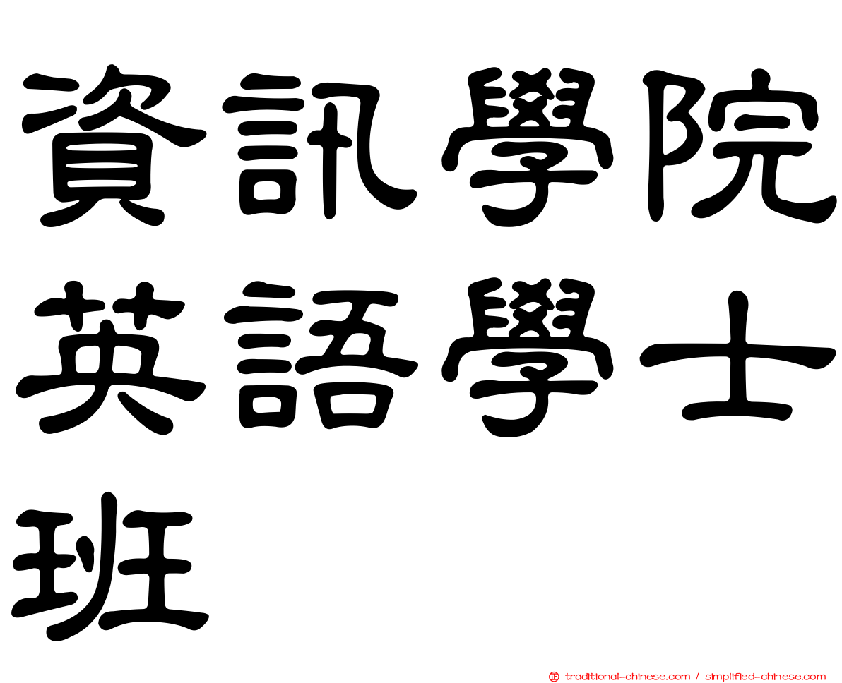 資訊學院英語學士班