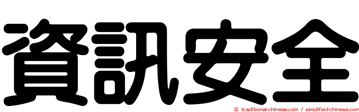 資訊安全