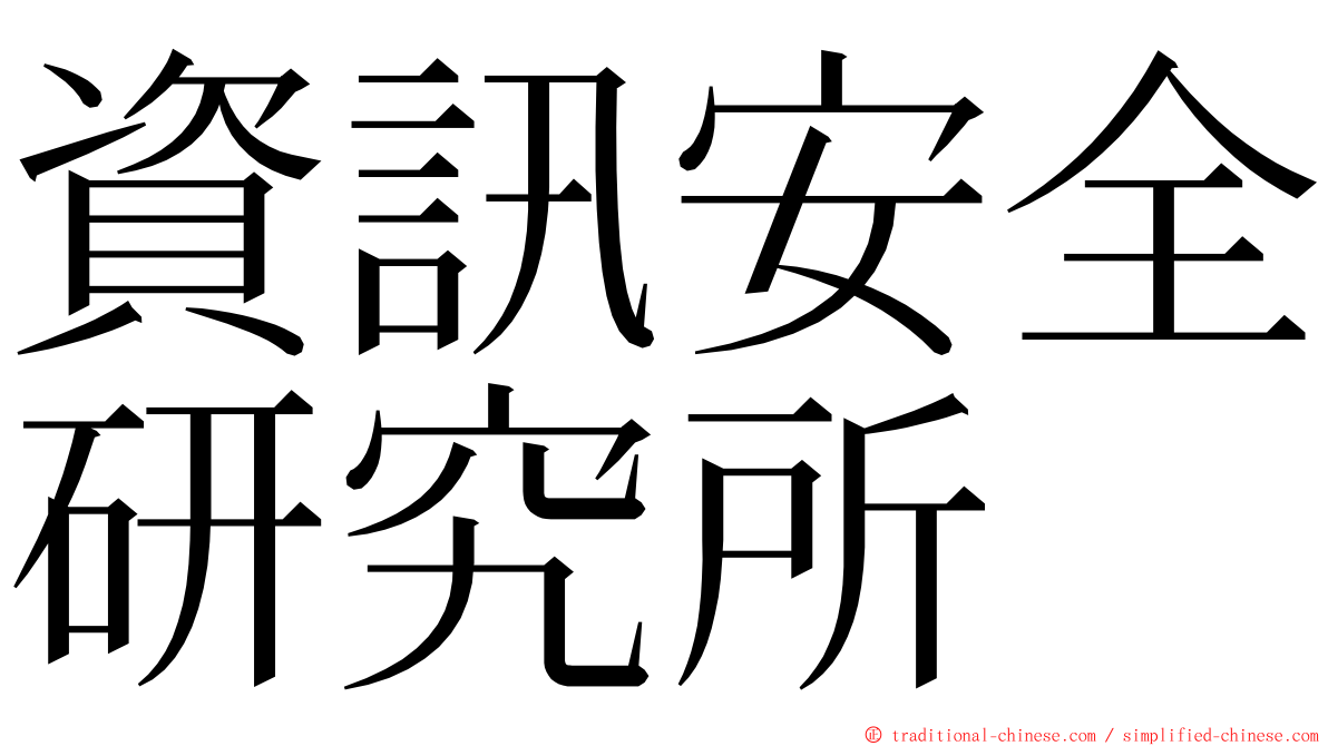 資訊安全研究所 ming font