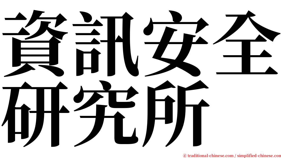 資訊安全研究所 serif font