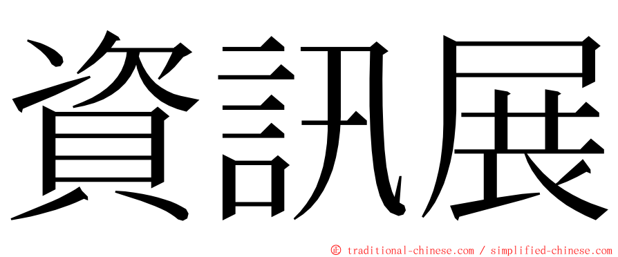 資訊展 ming font