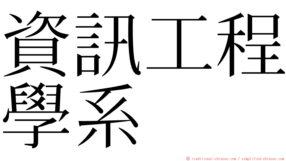 資訊工程學系 ming font