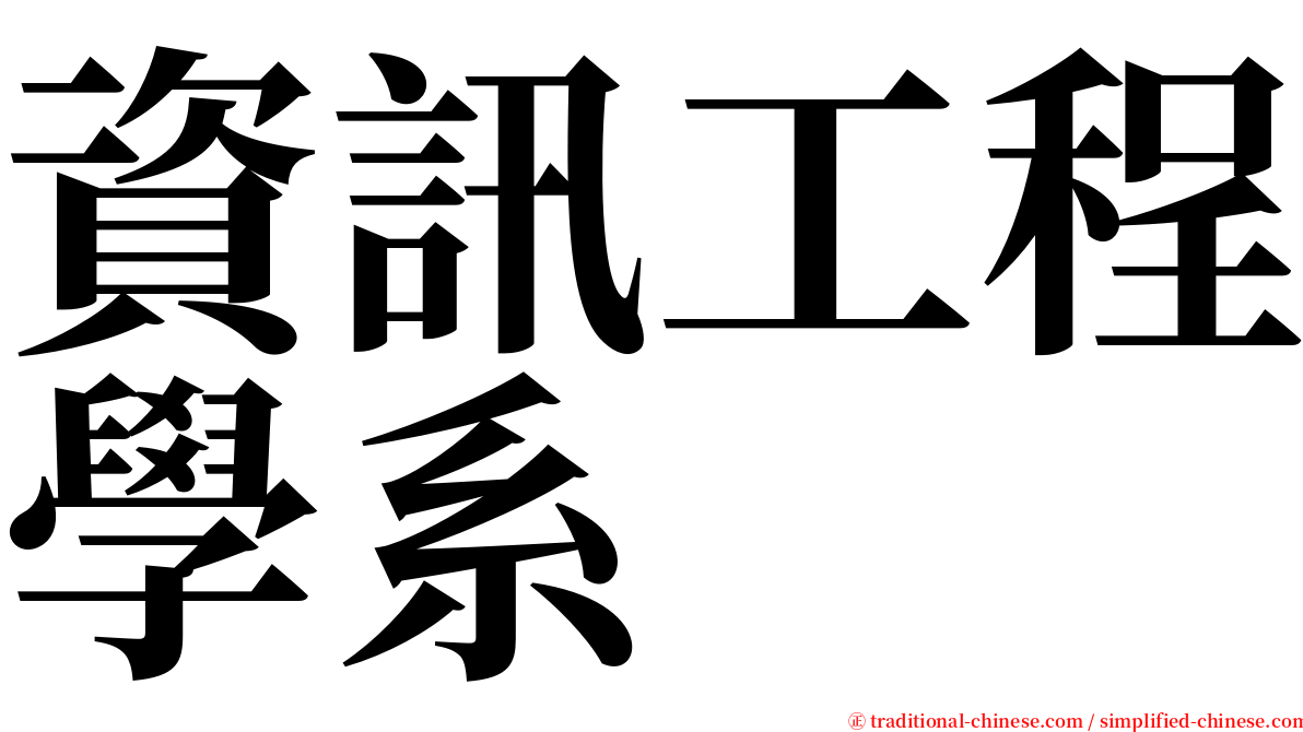 資訊工程學系 serif font