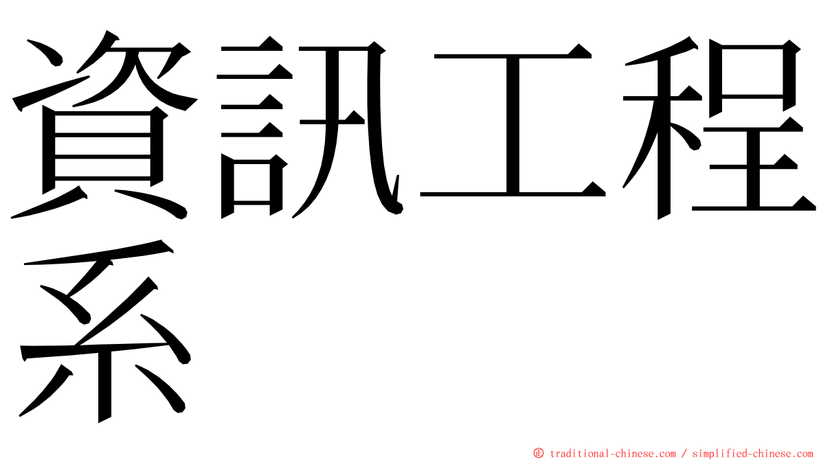 資訊工程系 ming font