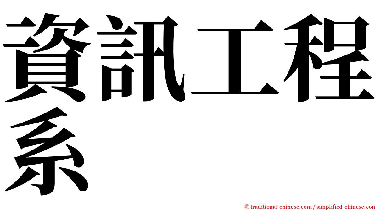 資訊工程系 serif font