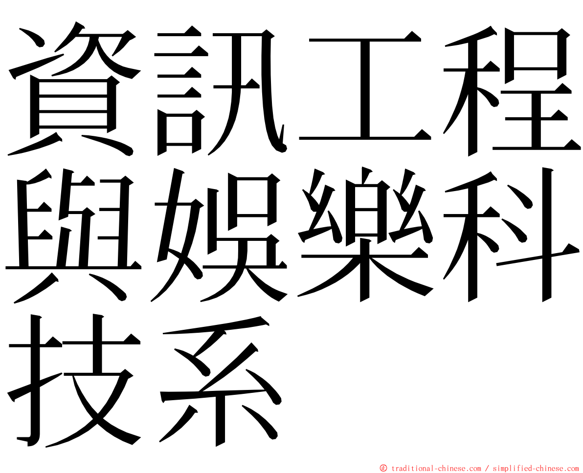 資訊工程與娛樂科技系 ming font