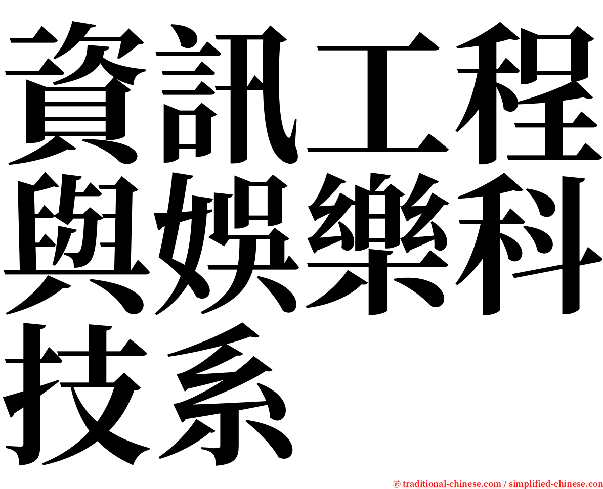 資訊工程與娛樂科技系 serif font