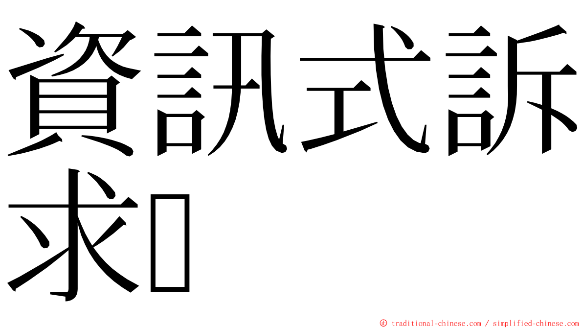 資訊式訴求 ming font